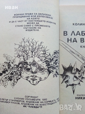 В лабиринта на времето -Книга игра - К.Уолъмбъри - 1992г. , снимка 3 - Детски книжки - 41734847