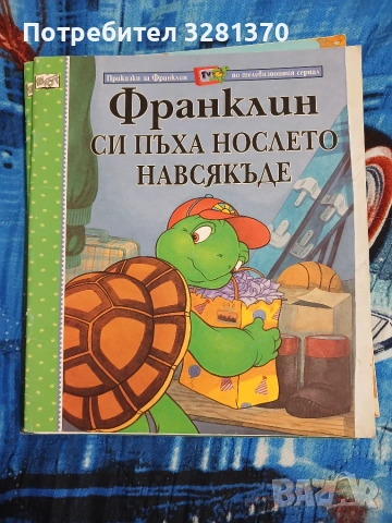 Детски книжки за костенурчето Франклин , снимка 8 - Образователни игри - 55165997