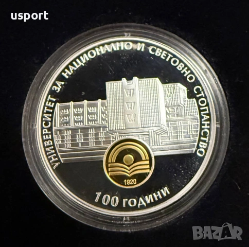 10 лева 2020г 100 години УНСС
