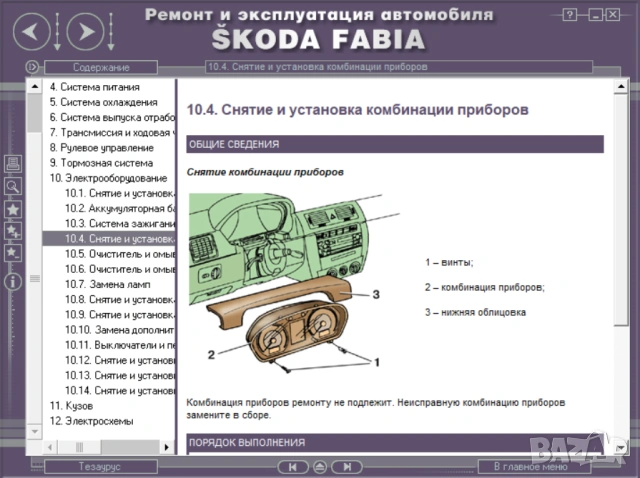 SCODA Octvia A5 & Fabia -  Три ръководства обслужване,експлоатация и ремонт (на CD), снимка 18 - Специализирана литература - 54584990