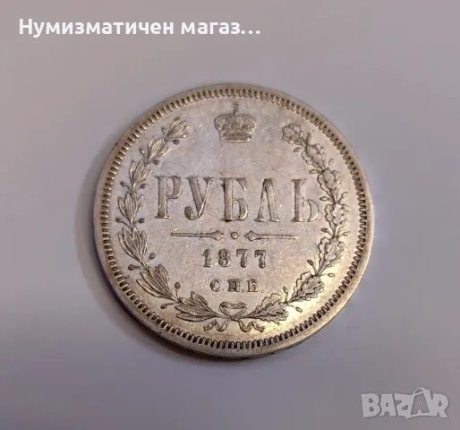 1 рубла 1877 година Русия, снимка 4 - Нумизматика и бонистика - 55586463