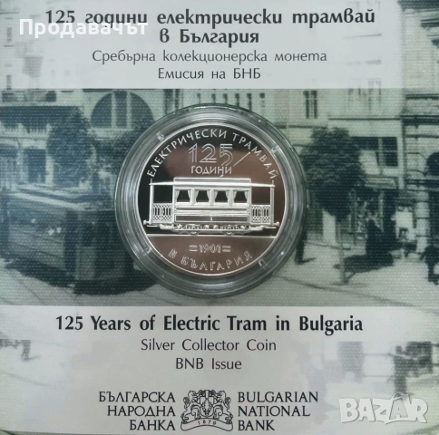Сребърна юбилейна евро монета "125 години ел. трамвай в България"
