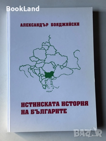 Истинската история на българите| Александър Бояджийски