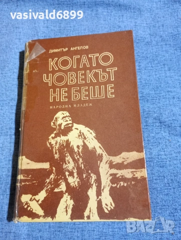 Димитър Ангелов - Когато човекът не беше 