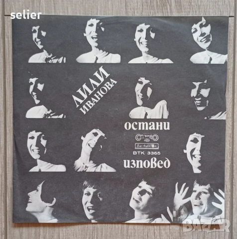 Предлагам ви две малки плочи на Лили Иванова в перфектно състояние: Лили Иванова ‎– Остани/Изповед М
