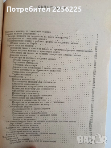 Основи на хладилната техника, снимка 4 - Специализирана литература - 55164946