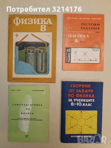 Физика за 8. клас. Електричество, магнетизъм и светлина (1975)