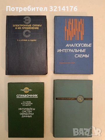 Электронные схемы и их применение - С. Сентурия, Б. Уэдлок, Б. Брак 43€ (1977)