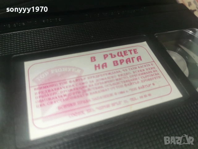 В РЪЦЕТЕ НА ВРАГА-ORIGINAL VHS TAPE 0406261046H2E6R, снимка 5 - Други жанрове - 54774695