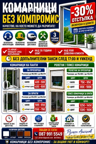 Комарници с размери, доставка и монтаж. Без аванс и 5 години гаранция 