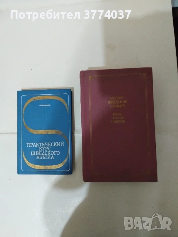 Шведски език 