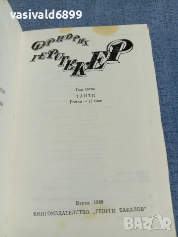 Фридрих Герстекер - избрано том 3