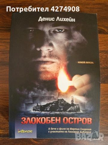 Злокобен остров - Денис Лихейн