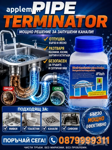 Професионален препарат за отпушване на канали мивки тоалетни – Pipe Terminator