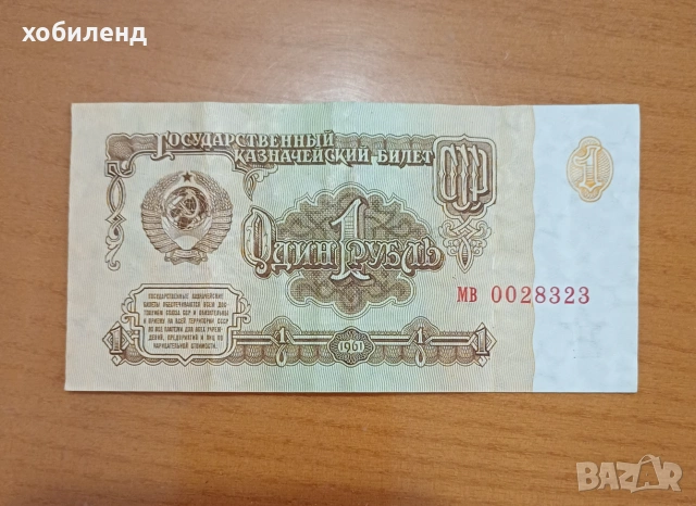 1 рубла СССР 1961