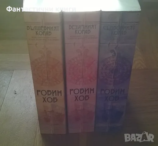 Робин Хоб - Сага за живите кораби 1-3, снимка 3 - Художествена литература - 38521917