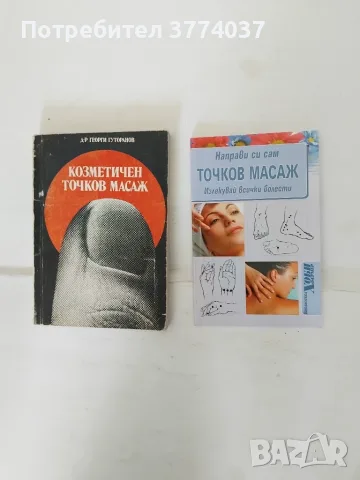 5 книги за масаж, снимка 5 - Здраве, медицина и спорт - 55546680