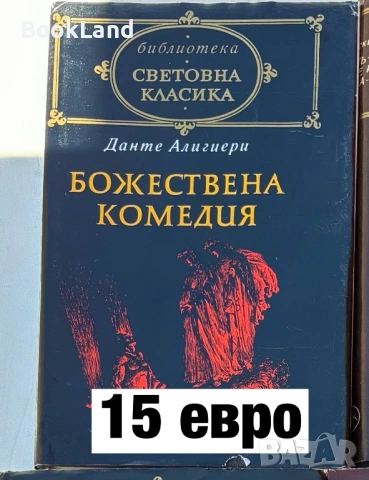 Божествена комедия| Данте Алигери 