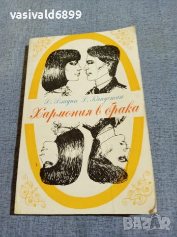 "Хармония в брака"