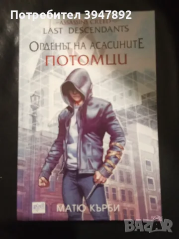 Орденът на асасините Потомци