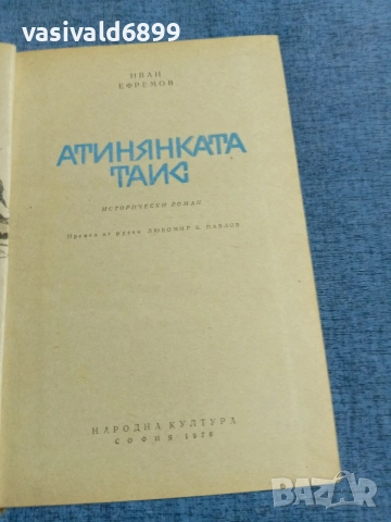 Иван Ефремов - Атинянката Таис, снимка 4 - Художествена литература - 55123715