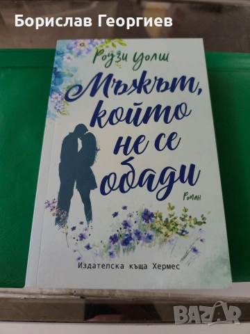 Мъжът, който не се обади Роузи Уолш 