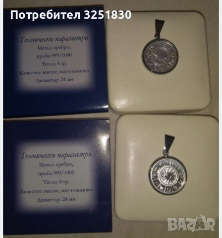 Сребърни зодии Дева и Близнаци, снимка 2 - Колиета, медальони, синджири - 55148361