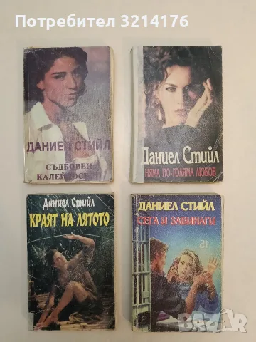 Сега и завинаги - Даниел Стийл