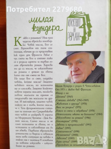 Продавам книгата "Изкуството на романа", снимка 2 - Специализирана литература - 55013021