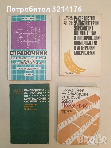 Ръководство за лабораторни упр. по електронни и полупроводникови елементи и интегрални микросхеми
