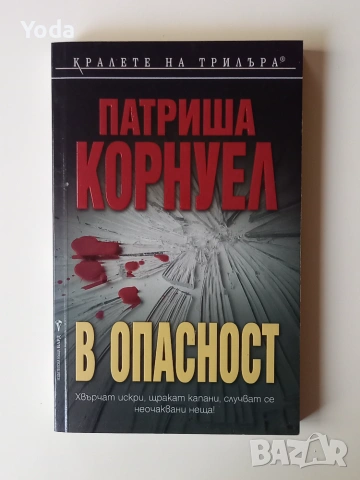 Книга "В опасност" от Патриша Корнуел