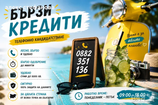 бързи кредити - обслужване на цялата страна