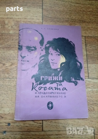 Грижи за Косата и Предотвратяване на Окапването ѝ - Пловдив 1961г.