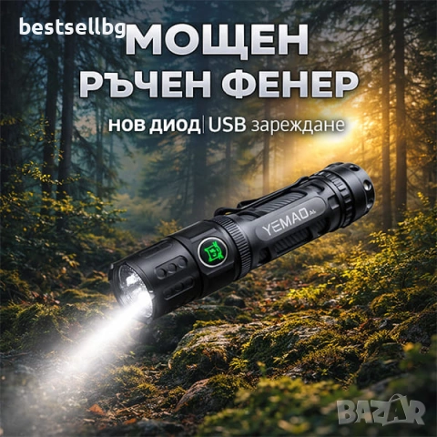 Мощен ръчен LED фенер YEMAO 2200 лумена USB-C тактически 350м обхват за лов риболов къмпинг еърсофт