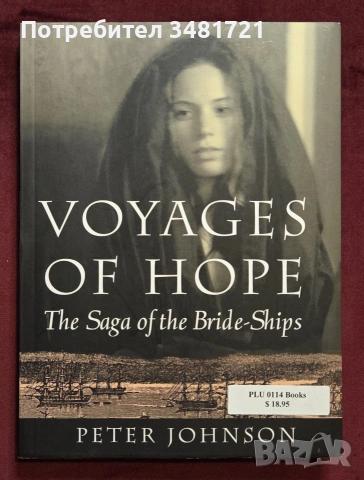 Пътуване на надеждата - корабите с булки  / Voyages of Hope. The Saga of the Bride-Ships