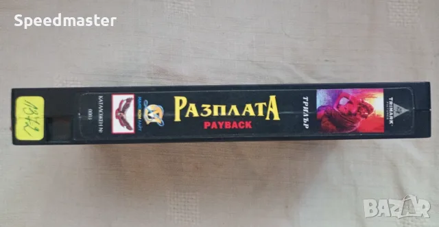 Видеокасета Разплата , снимка 3 - Други жанрове - 55605569
