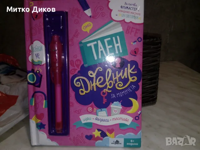 Таен дневник за момиче с химикал юви защита нов, снимка 2 - Ученически пособия, канцеларски материали - 55414248