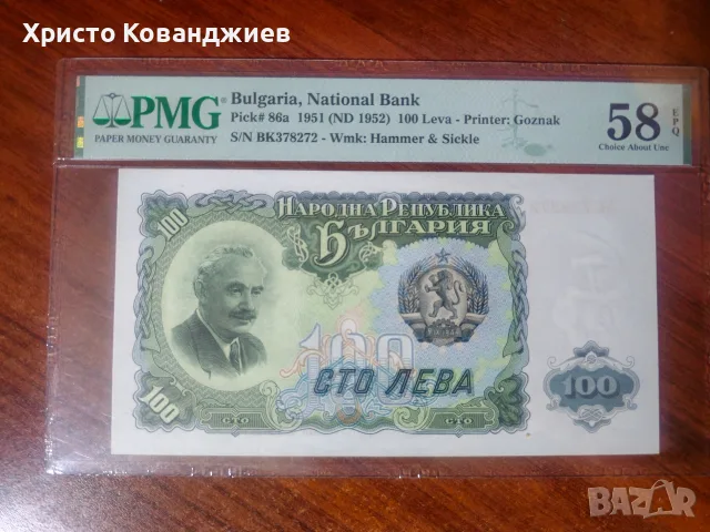 100 лева 1951 България