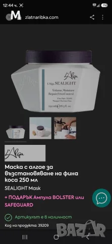 Маска с алгае за възстановяване на фина коса 250 мл.SEALIGHT Mask, снимка 7 - Продукти за коса - 52679697