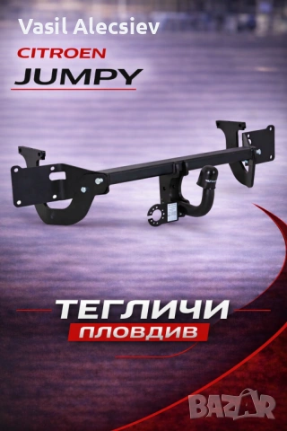 Теглич за Citroen Jumpy
