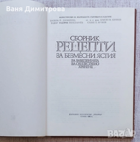 Сборник рецепти за безмесни ястия за заведенията за обществено хранене, снимка 3 - Специализирана литература - 54596688