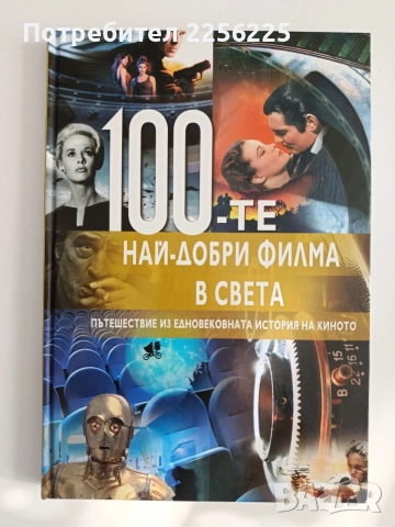 100-те Най - добри филма на света