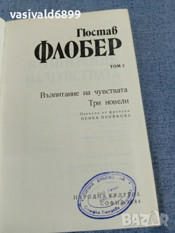 Гюстав Флобер - избрано том 2, снимка 4 - Художествена литература - 55252110