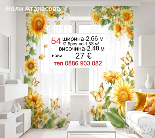 Красиви пердета-2 броя