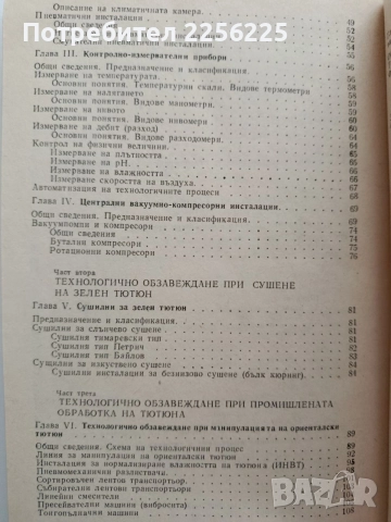 Технологично обзавеждане в тютюневата промишленост, снимка 5 - Специализирана литература - 54532031