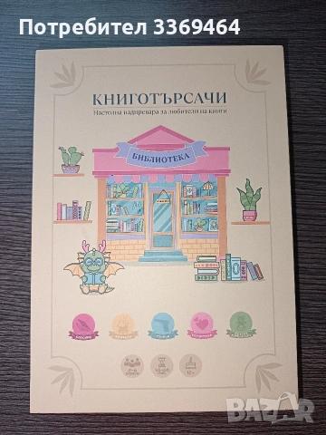 Настолна игра "Книготърсачи" 