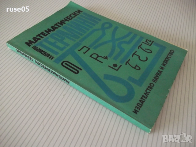 Книга"Математически термини. Справочник-Н.Александрова"-168с, снимка 8 - Енциклопедии, справочници - 54942782