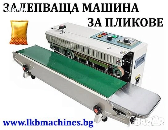 Хоризонтална затваряща залепваща-запечатваща машина за пликове
