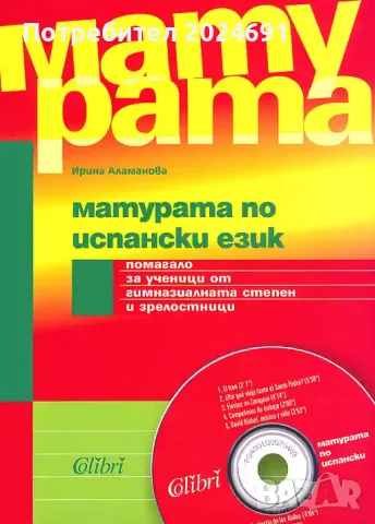 Матурата по испански език - Ирина Алама