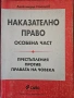 продавам учебници по наказателно право, снимка 1